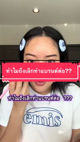 ทำไมถึงหยุดทำแบรนด์… อกหักมาก #แก้มบุ๋มปรียาดา #แก้มบุ๋ม #นางร้าย 