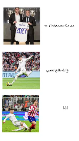 الغدارره يا اتليتكو🔥#valverde🇺🇾⚡ #realmadrid #فالفيردي #ريال_مدريد #foryou 