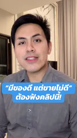 มีของดี แต่ขายไม่ดี ต้องฟังคลิปนี้  #digitalmarketing #socialmedia #การตลาดออนไลน์ #chiipapali 