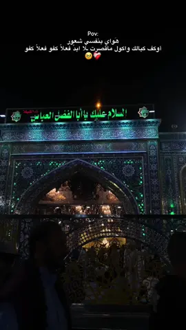 فعلاً كفو🤍🙏#كربلاء #السلام_عليك_يا_ابا_الفضل_العباس_ع #اللهم_صل_على_محمد_وآل_محمد #كربلاء_مدينة_العشق_والعاشقين #ياعباس 
