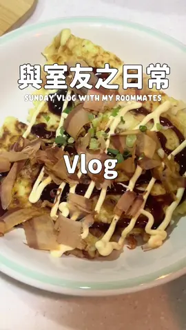 上班族跟大學室友之日常vlog #日常生活 #Vlog #university #fyppppppppppppppppppppppp #fyp 