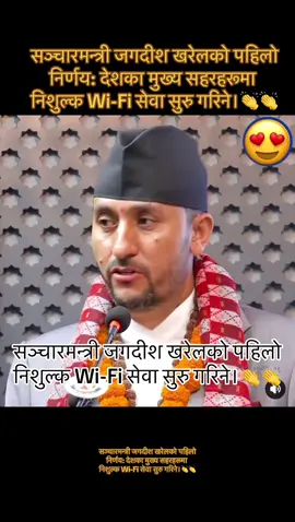 सञ्चारमन्त्री जगदीश खरेलको पहिलो निर्णय: देशका मुख्य सहरहरूमा निशुल्क Wi-Fi सेवा सुरु गरिने।🇳🇵🤣