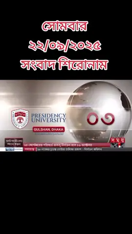 সংবাদ শিরোনাম#news #bdnews #bangladesh🇧🇩 #bangladesh #সংবাদ 
