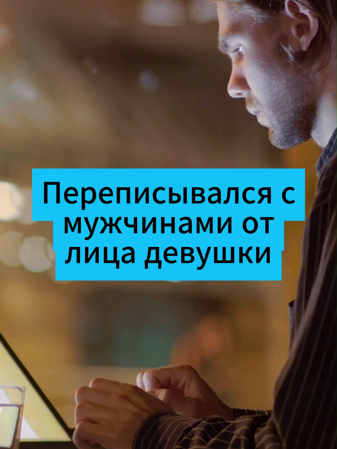 Переписывался с мужчинами от лица девушки #беларусьновости #интересноебеларусь #беларусьсейчас #минскновости #минсксейчас #чтоновогобеларусь #беларусьсегодня #милициярб