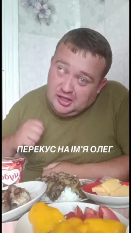 Перекус на імʼя Олег #перекус #mukbang #fyp #fypシ 