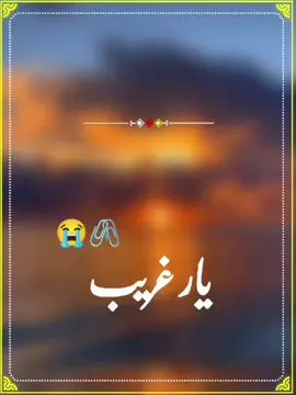 #واے او شانی یار غریب ہوندن❤️ #foryour #viral_video #saraiki__status #سنگت_ویڈیو_وائرل_کریسو_آپ_ہیں🥀🌼🙈✨🎇 