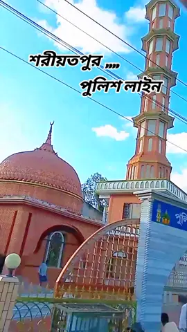 The Police Line  #শরীয়তপুর  #shariatpur  #viralvideo  #আল্লাহ্_সর্বশক্তিমান☝️❤️  #শরীয়তপুরের_ছেলে 
