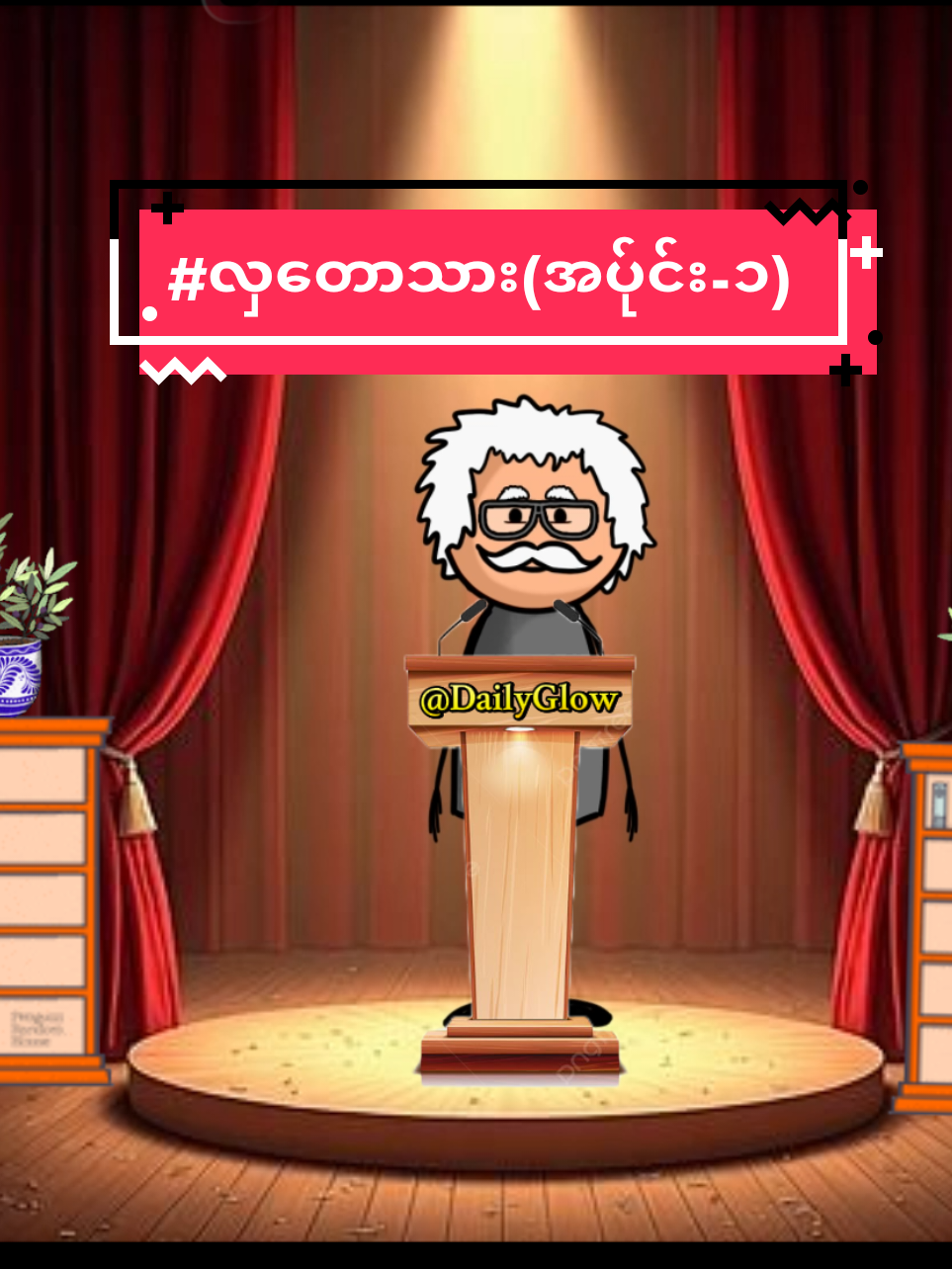 #ဆရာကြီးလယ်တွင်းသားစောချစ် #စာပေ #Viral #tiktok #motivation 