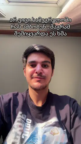 მეგრული ჟღერს ლამაზად როგორც სომხური 😍🇬🇪🇦🇲  #foryou 