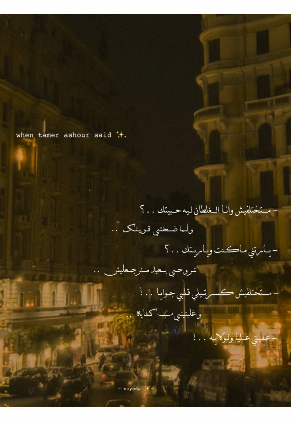 #متختلفيش_كسرتلي_قلبي_جوايا💔 #statuswhatsapp #تصميم_فيديوهات🎶🎤🎬 #تامر_عاشور #حلات_واتس #fyp #تصميمي 