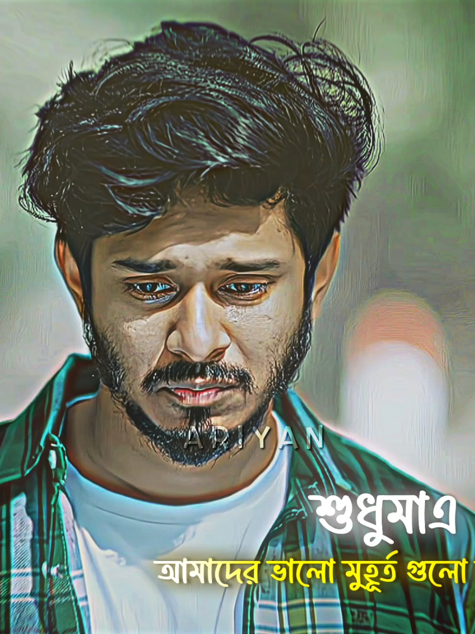 আমার কথা কি মনে পড়ে..? #trending #banglanatok #emotion #sad #romantic  The circle of the love  @TikTok Bangladesh 