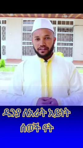 #ethiopian_tik_tok🇪🇹🇪🇹🇪🇹🇪🇹 #creatorsearchinsights #videoviral #videos #muslimtiktok 