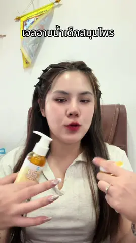 #เจลอาบน้ำสมุนไพร #เจลอาบน้ำเด็ก #เบบี้นุ่มนุ่มเจลอาบน้ําเด็ก #เจลอาบน้ําเด็กเบบี้นุ่มนุ่ม 