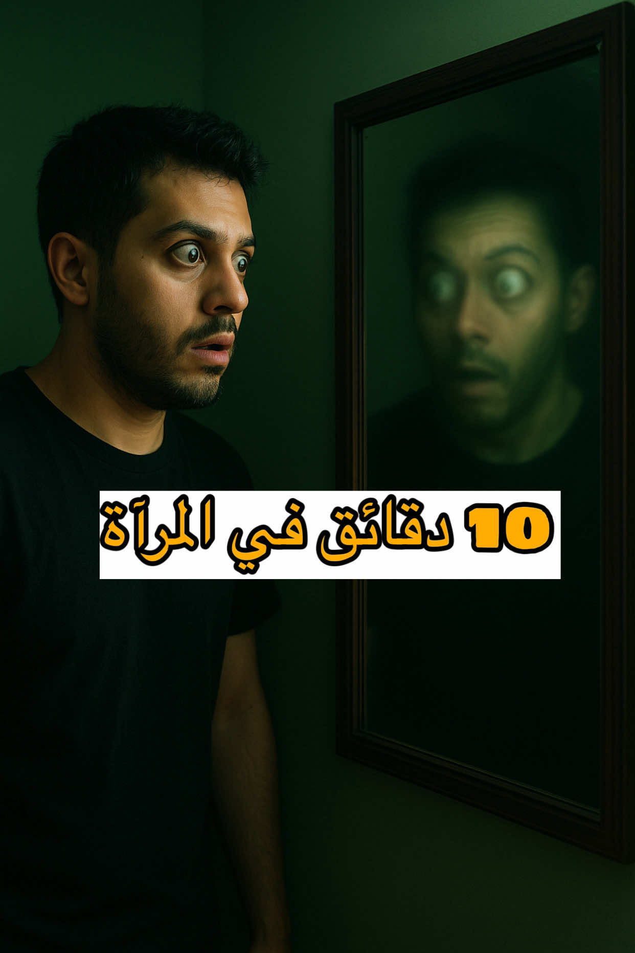 وش يصير لو نظرت لنفسك في المرآة 10 دقائق؟ #الشعب_الصيني_ماله_حل😂😂 #السعودية #الرياض #ترند #اكسبلور 