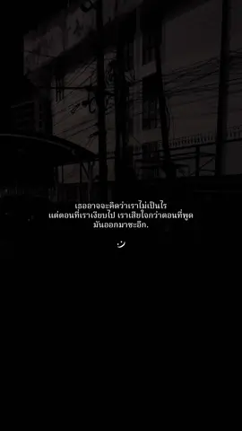 #เธรดความรู้สึก #เธรดเศร้า #ยืมลงสตอรีได้น้าาา🕊💗 #fpy #อย่าปิดการมองเห็น 