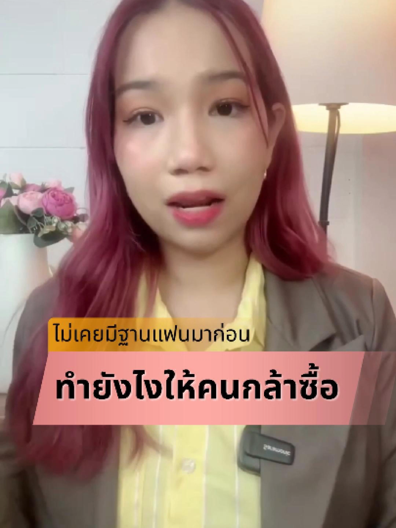 ไม่มีฐานแฟนมาก่อน ทำยังไงให้คนกล้าซื้อ #สร้างตัวตนบนโลกออนไลน์ #ครูหมิงลี่brandingupgrade #ครูหมิงลี่สอนการตลาดออนไลน์ #สอนสร้างตัวตน