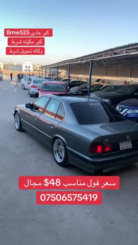 Bmw خاوێن و. هەرزان سەیارەی گەنجان  #بغداد_بصرة_موصل_الكويت_الخليج_دبي_بغدادـــدهوك 
