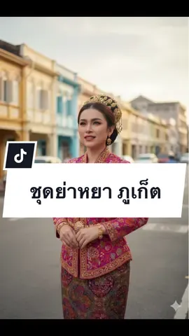พามาใส่ชุดย่าหยาภูเก็ต และพามาเที่ยวภูเก็ตสถานที่ท่องเที่ยวต่างๆ เช่น วัดฉลอง, แหลมพรหมเทพ, พระใหญ่, ร้านขนมจีน, ร้านติ่มซำ, วงเวียนหอนาฬิกา “ชุดย่าหยาภูเก็ตมีเอกลักษณ์ เป็นชุดสตรีที่สวยงาม ใช้ในงานสำคัญ เช่นงานบุญต่างๆ เป็นการแต่งกายแบบชาวพื้นเมือง ดั้งเดิมภูเก็ต“ แจก Prompt Gemini สร้างภาพ ชุดย่าหยาภูเก็ต สร้างภาพบุคคลแนวบทบรรณาธิการแบบภาพยนตร์ที่สมจริงสุดๆ ของบุคคลที่อัปโหลด (รักษารูปหน้าไว้ 100%) เธอยืนตัวตรง เห็นรูปร่างทั้งตัว ฉากหลังเป็นจุดชมวิวแหลมพรหมเทพ นักท่องเที่ยว เครื่องแต่งกาย: ชุดย่าหยาภูเก็ตคอวีสี เขียวมิ้นท์ และผ้าถุง สวยงาม พร้อมเครื่องประดับ มือข้างหนึ่งทำท่าทัดหู  ไหล่ผ่อนคลาย สีหน้ามั่นใจ ศีรษะเงยขึ้นเล็กน้อย สงบและสง่า #AI #Gemini #aiดันคลิป #เทรนด์วันนี้tiktok 