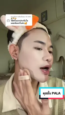 ตอบกลับ @YA-MIN🥙🍕🧇 #รีวิวบิวตี้ #pala #คุชชั่น 