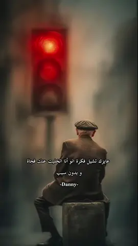 #داني🎙️❤️ #خواطر #اقتباسات #مشاهدات #الشعب_الصيني_ماله_حل😂😂 