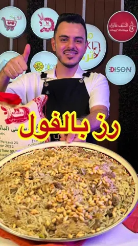 وصفتنا اليوم وصفة رز مميزة سهلة وسريعة ولذيذة رز بالفول😍👌 الوصفة برعاية رز نثري رز بالفول المقادير: ٢ كاس رز مغسول ومنقوع(رز من شركة نثري) ٢ كوب فول اخضر نصف كيلو لحم مفروم ٤ كوب مرق لحم ٢ ملعقة كبيرة سمن ملح + فلفل اسود  للتزين: لوز مقلي + صنوبر مقلي الطريقة: في قدر نضع السمن واللحم على نار متوسطة ونحركهم الى ان يتحمر اللحم ثم نضيف الفول والملح والفلفل الأسود وقليل من مرق اللحم ونغطي عليهم ونتركهم ١٠ دقائق ثم نضيف الرز ومرق اللحم ونحرك ونغطي عليه ونتركه ٢٠ دقيقه على نار هاديه ونزين بالوز والصنوبر وبالعافية... #تركي_الغانم #رز #رز_نثري #فول #طبخ 