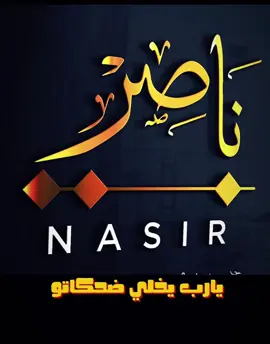 تصميم اسم ناصر #تصميم #اكسبلور #السعودية #ترند #فضل شاكر