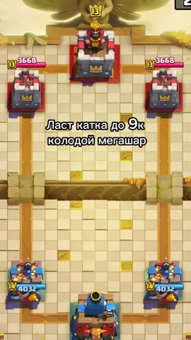 Ласт катка до 9к#cr#games #recommendations 
