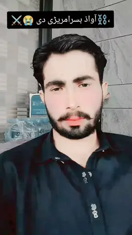 #😭⚔️#آواز بسرامریڑی دی ،⛓️#foryou #