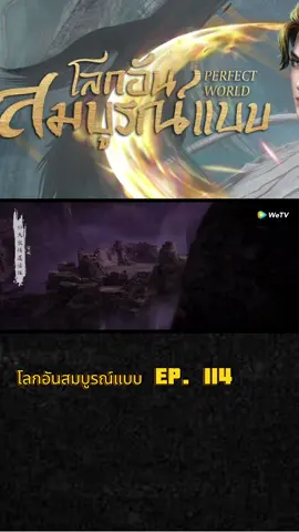 #โลกอันสมบูรณ์แบบ #อนิเมะจีน #อนิเมะยอดฮิต #อนิเมะพากย์ไทย #กดใจให้หน่อย 