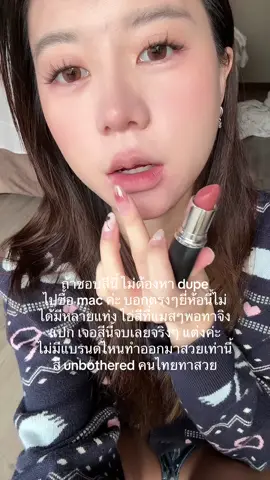 คือเหมือนหลุดมาจากแอพจีน ลิปของ @maccosmeticsthailand จบๆ #beauty #maccosmetics 