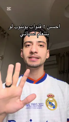 احسن ٥ قنوات يوتيوب لو بتتعلم اسباني🇪🇸❤️