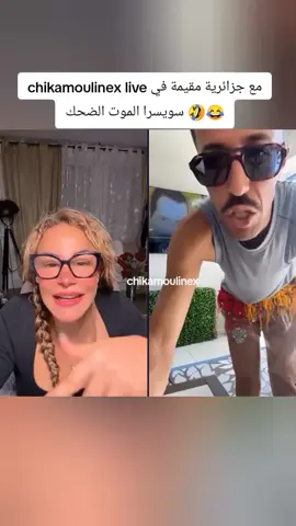 chikamoulinex live مع جزائرية مقيمة في سويسرا الموت الضحك 🤣😂 #fyp #pourtoi #الشيخة #moulinex 