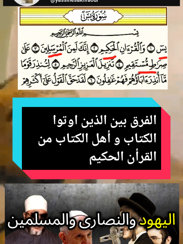 #ياسين_صخراوي_القرأن_الحكيم #بسم_الله_الرحمن_الرحيم  { إِنَّ ٱلَّذِینَ یَكۡتُمُونَ مَاۤ أَنزَلۡنَا مِنَ ٱلۡبَیِّنَاـٰتِ وَٱلۡهُدَىٰ مِنۢ بَعۡدِ مَا بَیَّنَّاه لِلنَّاسِ فِی ٱلۡكِتَـٰا#بِ أُو۟لَـٰۤىِٕكَ یَلۡعَنُهُمُ ٱللَّهُ وَیَلۡعَنُهُمُ ٱللَّـٰعِنُونَ } [سُورَةُ البَقَرَةِ: 159] 