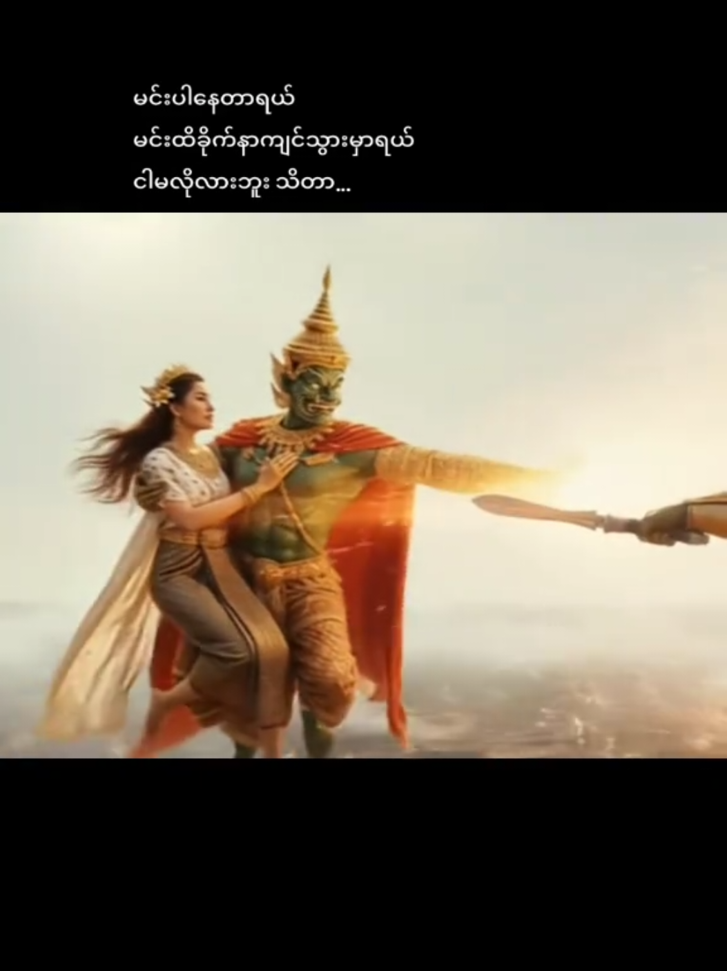 #ငါမတိုက်ခဲ့တာပေါ့