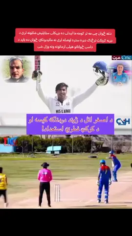 ### د چی په کریکټ بورډ کی د ننه څه روان دی رب  دی خیر وکړی تر کومه چی زه معلومات لرم د تیر په څیر ډلبزی جویړیږی مکوه هشمت هم هغه کارونه شروغ کړی چی باید نه یی وکړی هغه تیر تکرر وی او بله حواته راشدحان او ګربز خپلو کی د کیپټانسی په سر سره لاس او ګروان دی که چیرته دغه لړی ته کریکټ بورډ د پای ټکی کینږی او سالم اصلاحت رانه ولی نو لوبډله به مو یو لوی نورین او بهران سره مخ شی هسی نه موږ بله کومه حوشحالی نلرو حدای نکړه که کریکټ مو خرب شو نو د افغانانو زړونه به ډیر مات شی د کریکټ بورډ تر څنګه لبغاړوته هم په کار ده چی زید پریګدی ډلبزی پریګدی او د تیر په څیر صدیقانه ډول ولوبیږی