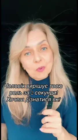 Чоловік вирішує твою роль за 2 секунди! Хочеш дізнатися як?✌️#чоловік #жінка #відносини #любов #самоцінність 