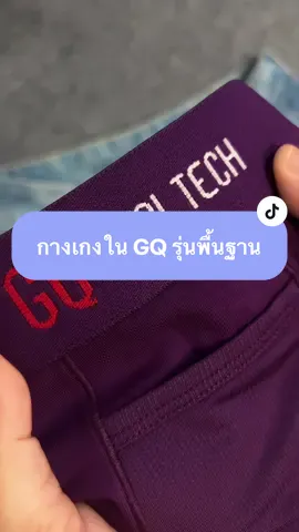 ม่วงที่โดนใจ #กางเกงใน #กางเกงในผู้ชาย #กางเกงในgq #กางเกงในผู้ชาย 