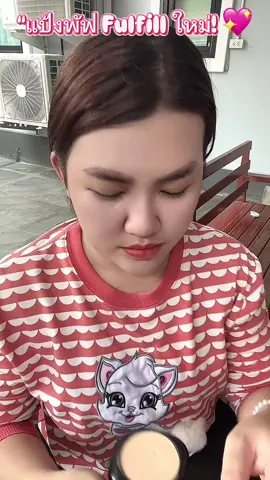 เบอร์ 1 สำหรับผิวขาว-ขาวเหลือง เบอร์ 2 สำหรับผิวแทน-สีน้ำผึ้ง 🤎#fyp #เทรนวันนี้ #แป้งพัฟ 