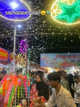 #video #foryoupage #tiktok #কালিয়াকৈ___গাজীপুর। #বানিজ্যমেলা 2025।কবে আসবেন মেলায় 😌🐸🌼🌸@TikTok Bangladesh @Omor Always On Fire 