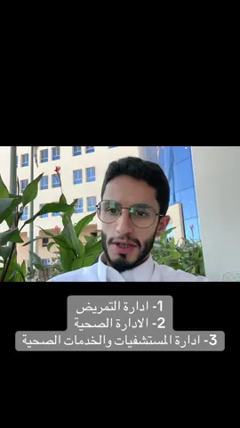 #خالد_البارقي #الادارة_الصحية #ادارة_التمريض #ادارة_المستشفيات #الخدمات_الصحية 