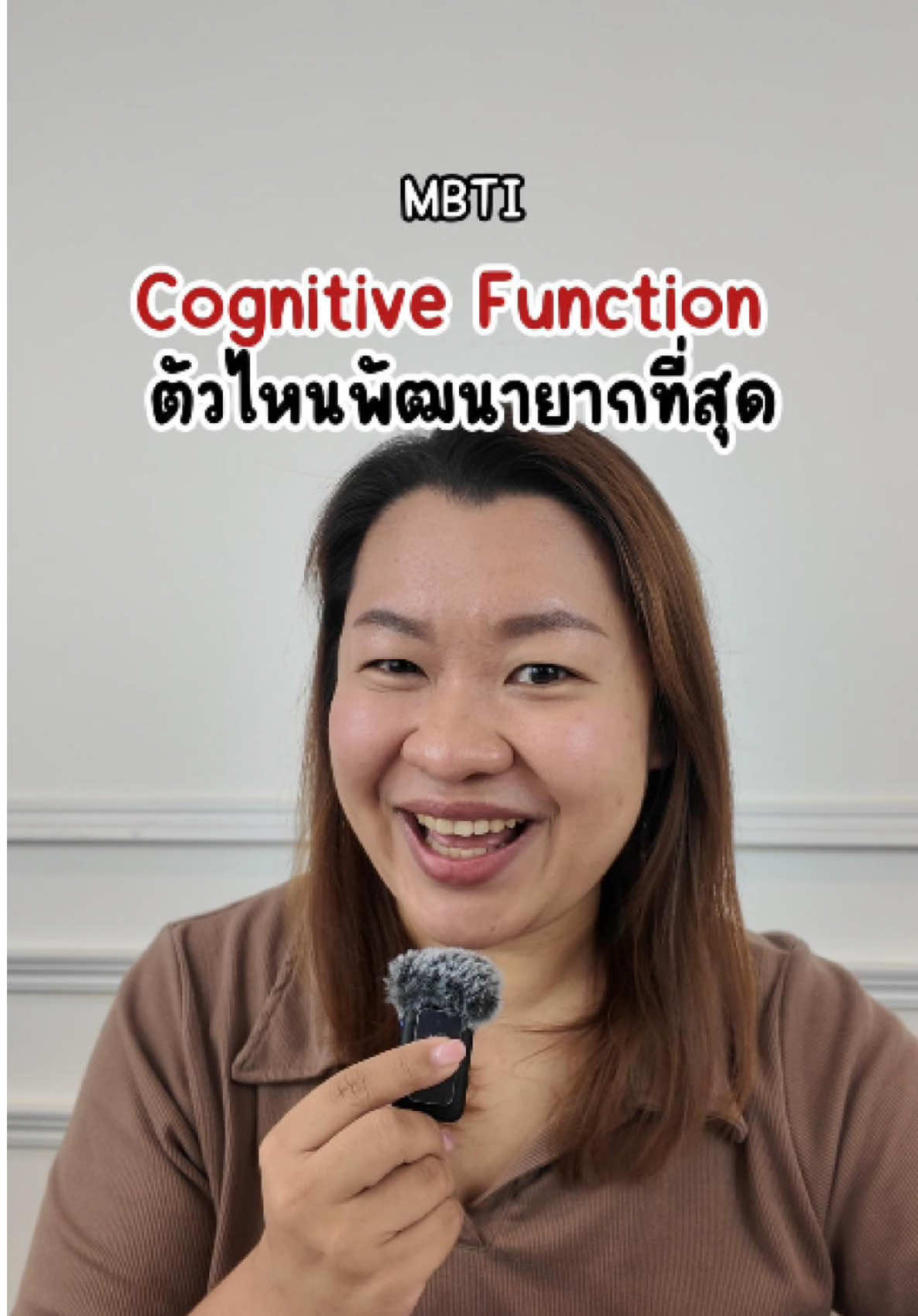 Cognitive function ตัวไหนใน MBTI พัฒนายากที่สุด?? #mbti #16personalities #cognitivefunctions #enfp 