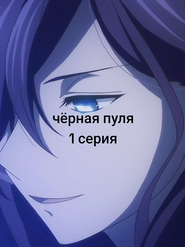 Black Bullet (яп. ブラック・ブレット Буракку Бурэтто) — серия лайт-новел японского писателя Сидэна Кандзаки, публикующихся с 2011 года. По тому же сюжету была выпущена манга, а с апреля 2014 по июль вышла аниме-адаптация от студий Kinema Citrus и Orange. Режиссёром проекта выступает Масаюки Кодзима. Аниме «Чёрная пуля» (Black Bullet) рассказывает о постапокалиптическом мире, где человечество сражается с вирусом-паразитом гастреей, превращающим людей в монстров. Сюжет сосредоточен на Рэнтаро Сатоми и его партнёрше, девочке-«проклятом ребёнке» Эндзю, работающих в организации «Гражданская безопасность» и защищающих выживших от чудовищ. История происходит в городе-государстве Токио, окруженном стенами из вараниума — материала, который наносит вред гастреям. 1 серия Anime#fyp#recommendations#Black Bullet#fantasy#Cinema Citrus
