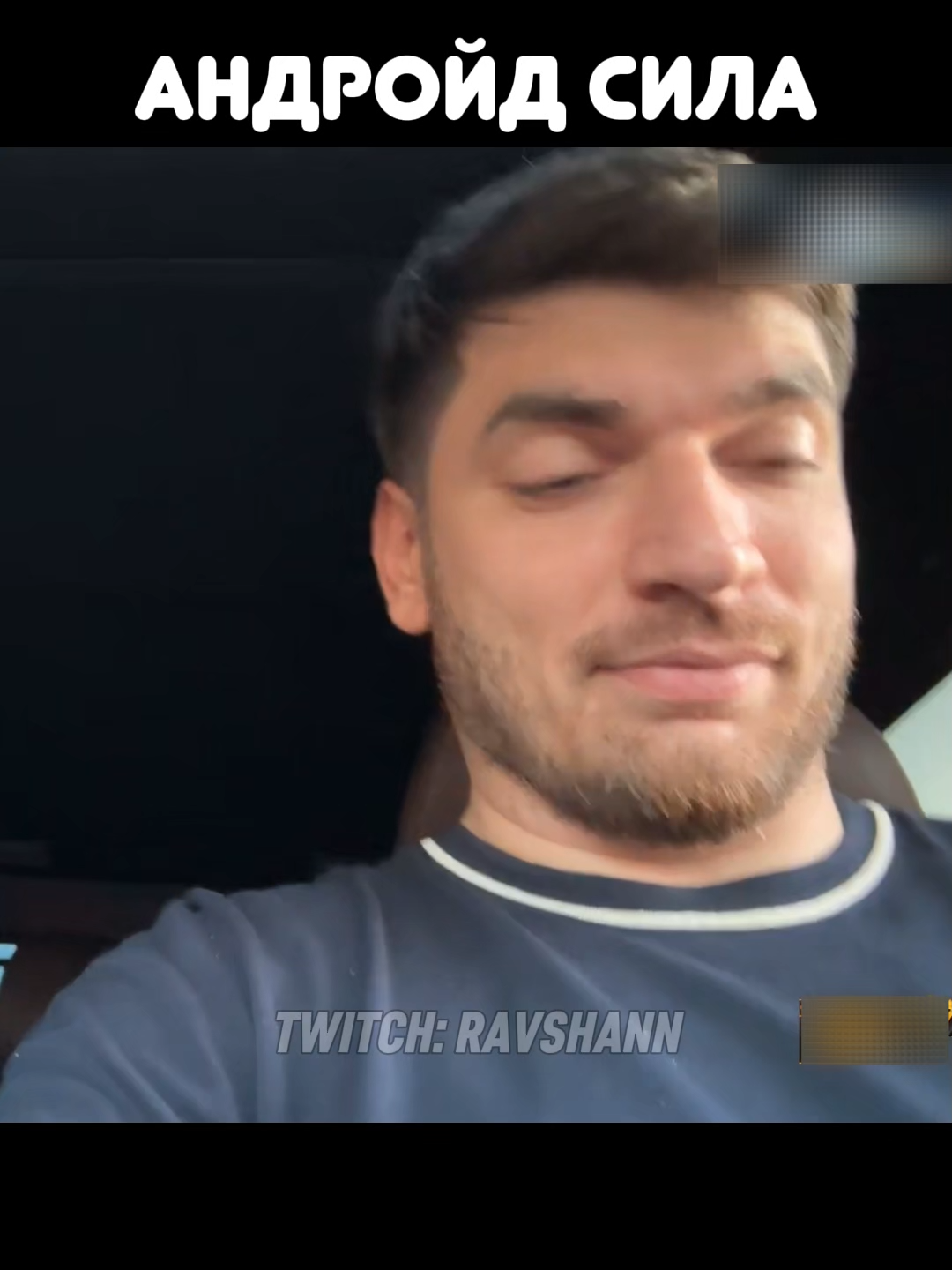 twitch: ravshann #рекомендации #равшан #твич #ravshann #андройд