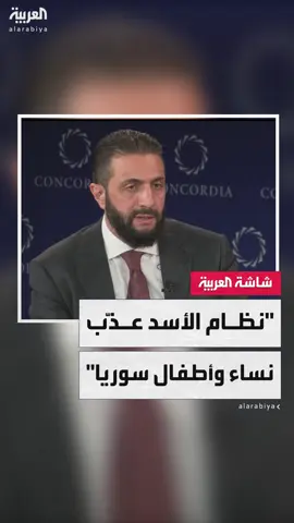 الرئيس السوري أحمد الشرع: النظام السابق ارتكب مجازر بشعة في حق الشعب السوري وقتل وعذب الكثير من الأطفال والنساء #سوريا #نشرة_الخامسة #قناة_العربية