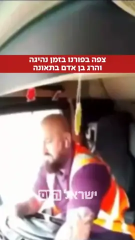 חריג: נהג משאית בריטי דרס למוות אדם - בגלל שצפה בפורנו במהלך נסיעה