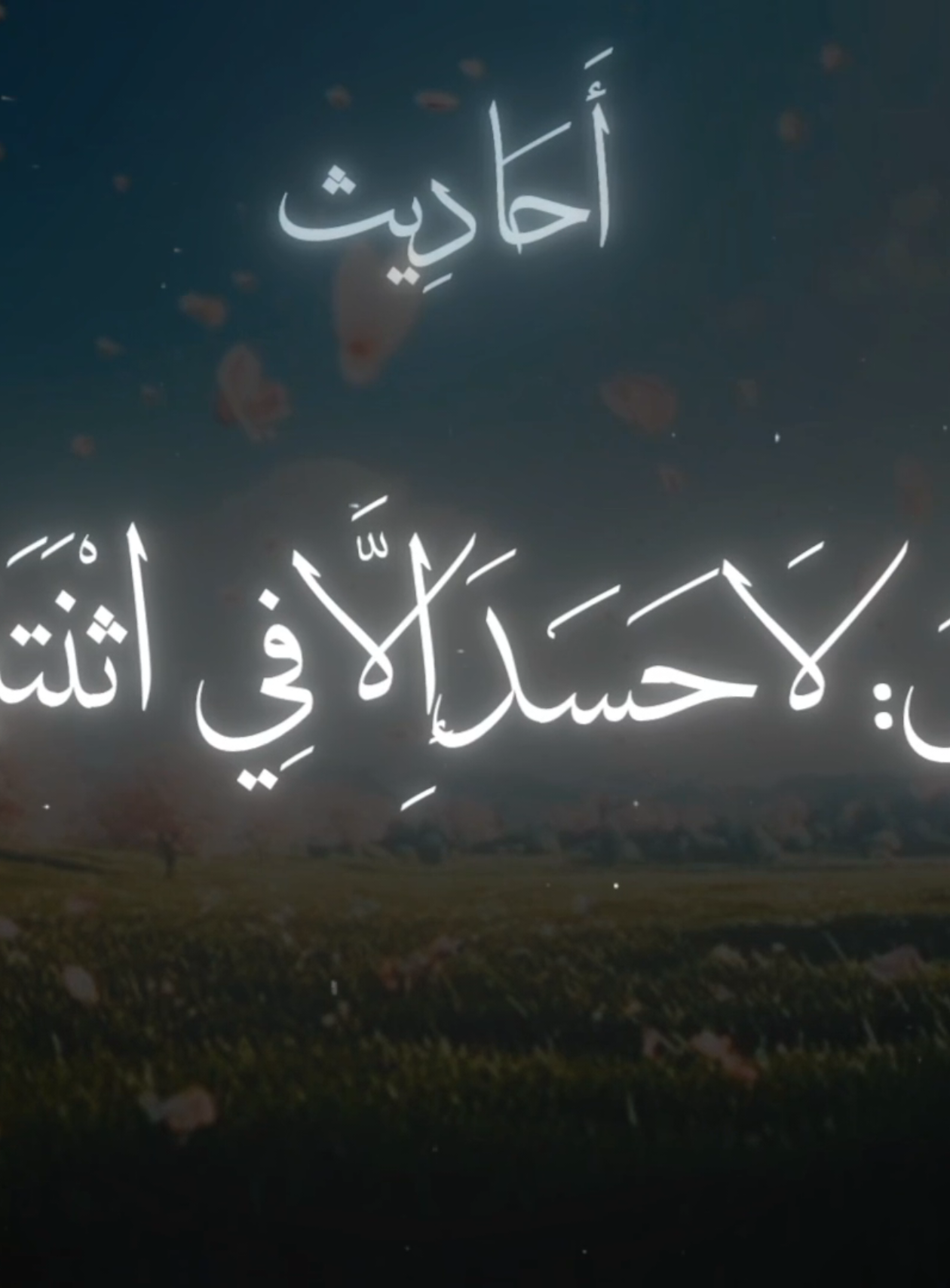 أَنَّ رَسُولَ اللهِ ﷺ قَالَ: «لَا حَسَدَ إِلَّا فِي اثْنَتَيْنِ   #حديث_رسول_الله #صحيح_البخاري_ومسلم  #حديث_نبوى #حديث_شريف #قال_رسول_الله_عليه_الصلاة_والسلام 