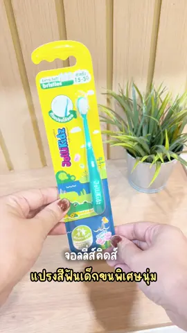 จอลลี่ส์คิดส์ช่วยให้ลูกแปรงฟันง่ายขึ้นและป้องกันฟันผุได้จริง #แม่ลูก #แม่มือใหม่ #ของดีแม่และเด็ก #แปรงสีฟันเด็ก #ป้ายยาครอบครัว 