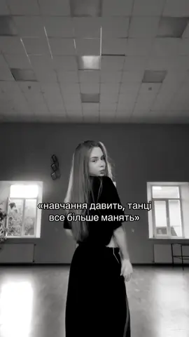 Я люблю танці, танці люблять мене, але школа мішає нашим відносинам #dancer #fyp #рекомендації #школа #танці 