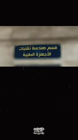 انتهى الحلم💔#اجهزه #طبيه #مهندسين #المستقبل #شعب_الصيني_ماله_حل😂😂 