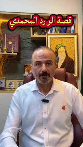 قصة الورد المحمدي